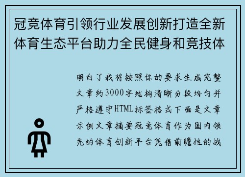 冠竞体育引领行业发展创新打造全新体育生态平台助力全民健身和竞技体育腾飞