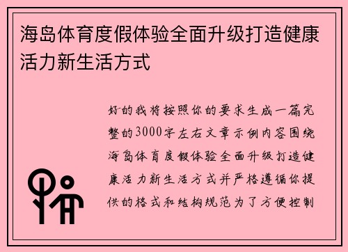 海岛体育度假体验全面升级打造健康活力新生活方式