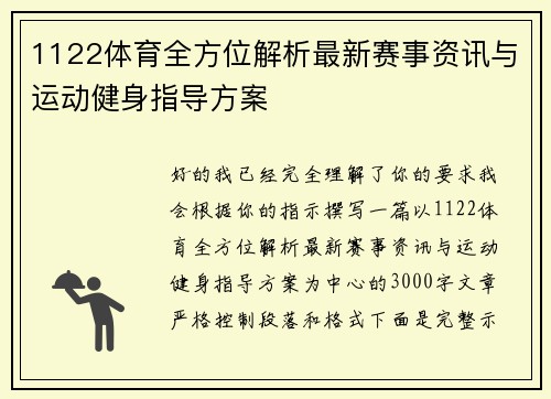1122体育全方位解析最新赛事资讯与运动健身指导方案