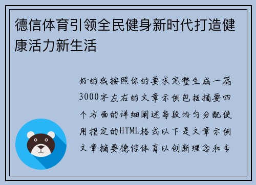 德信体育引领全民健身新时代打造健康活力新生活