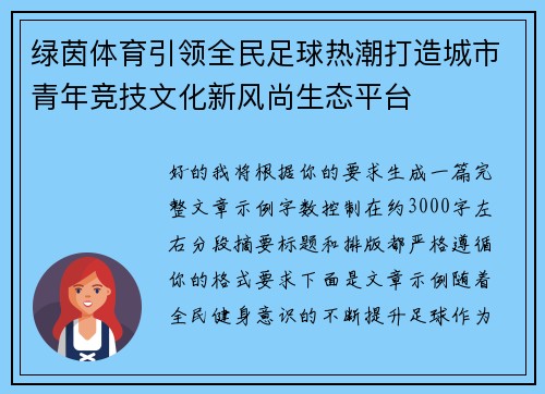 绿茵体育引领全民足球热潮打造城市青年竞技文化新风尚生态平台