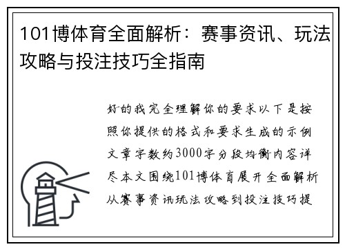 101博体育全面解析：赛事资讯、玩法攻略与投注技巧全指南