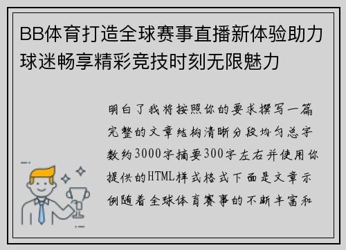 BB体育打造全球赛事直播新体验助力球迷畅享精彩竞技时刻无限魅力