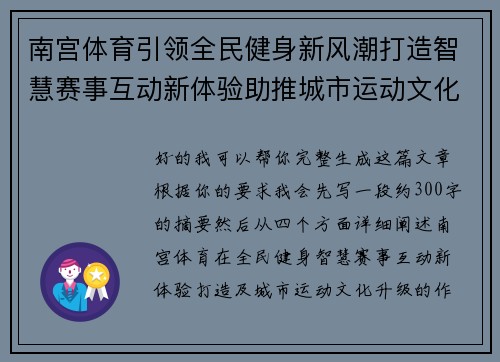 南宫体育引领全民健身新风潮打造智慧赛事互动新体验助推城市运动文化升级