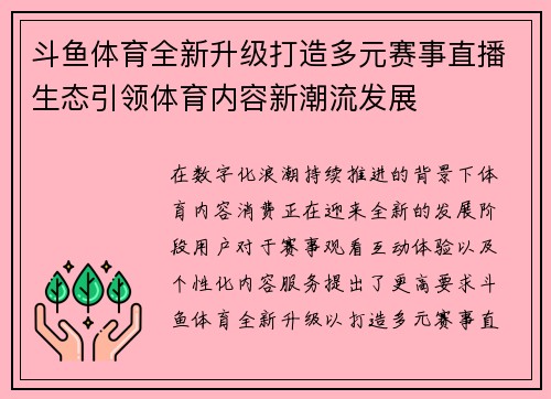 斗鱼体育全新升级打造多元赛事直播生态引领体育内容新潮流发展