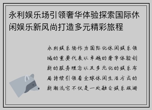 永利娱乐场引领奢华体验探索国际休闲娱乐新风尚打造多元精彩旅程