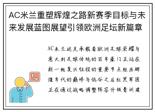 AC米兰重塑辉煌之路新赛季目标与未来发展蓝图展望引领欧洲足坛新篇章