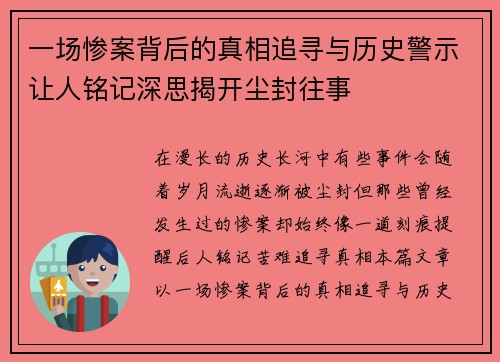 一场惨案背后的真相追寻与历史警示让人铭记深思揭开尘封往事