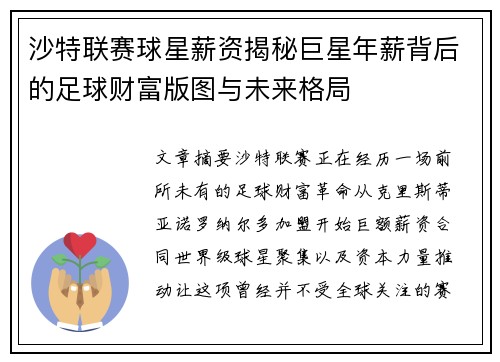 沙特联赛球星薪资揭秘巨星年薪背后的足球财富版图与未来格局