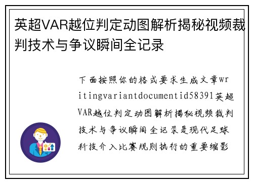 英超VAR越位判定动图解析揭秘视频裁判技术与争议瞬间全记录