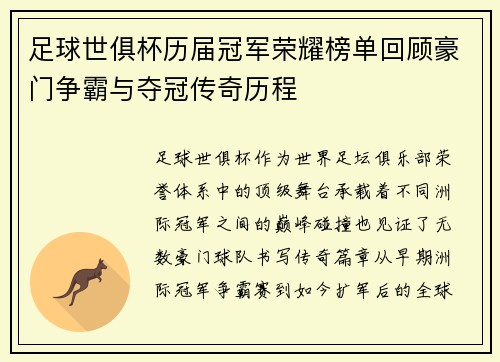 足球世俱杯历届冠军荣耀榜单回顾豪门争霸与夺冠传奇历程