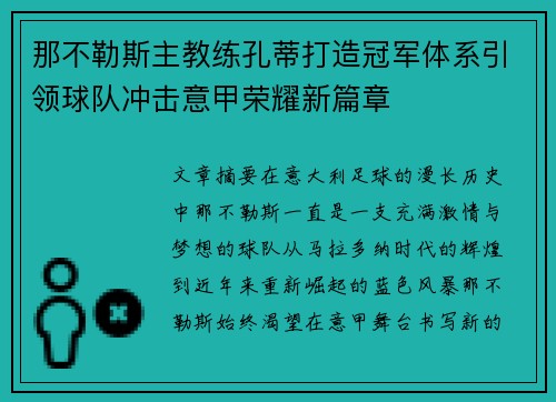 那不勒斯主教练孔蒂打造冠军体系引领球队冲击意甲荣耀新篇章