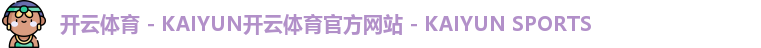kaiyun官网
